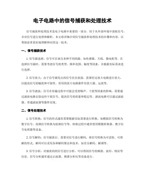 电子电路中的信号捕获和处理技术