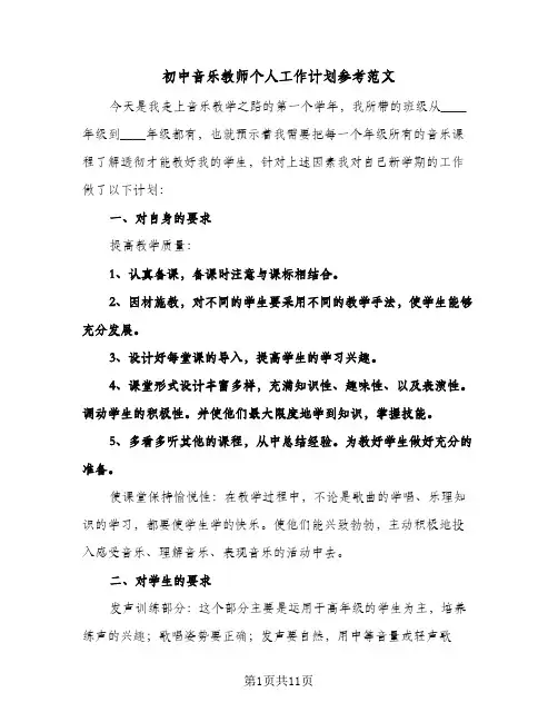 初中音乐教师个人工作计划参考范文（五篇）