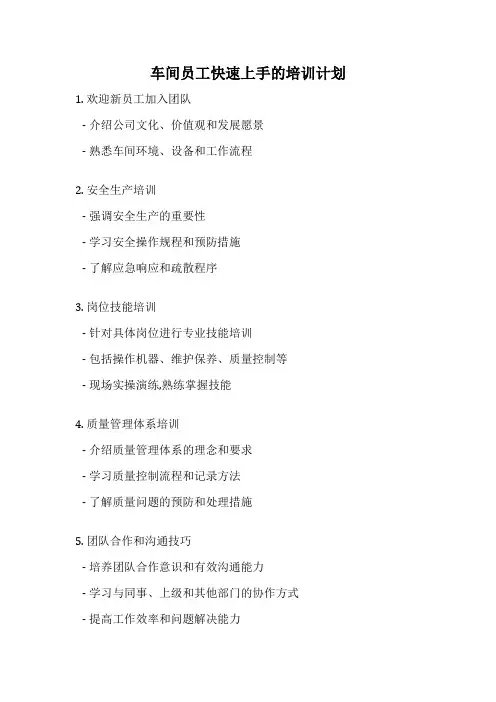 车间员工快速上手的培训计划