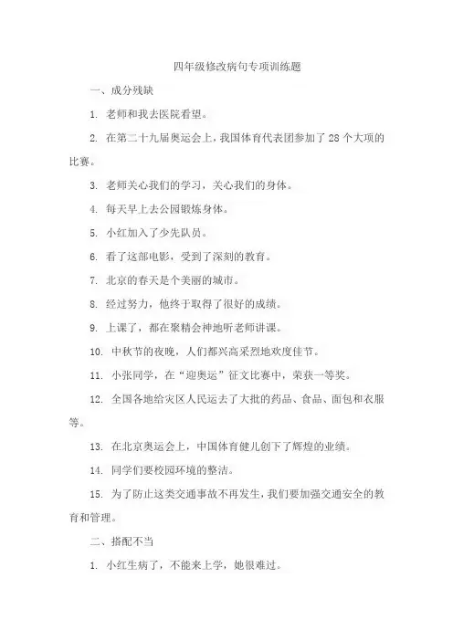 四年级修改病句专项训练题