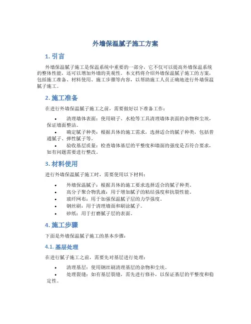 外墙保温腻子施工方案