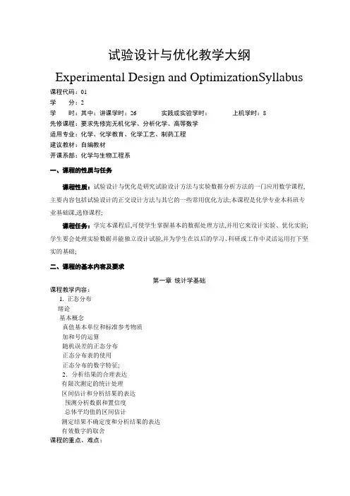 试验设计与优化教学大纲