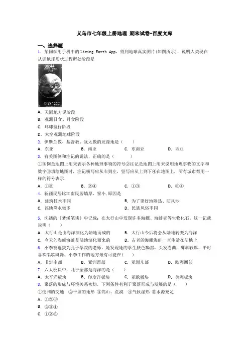 义乌市七年级上册地理 期末试卷-百度文库