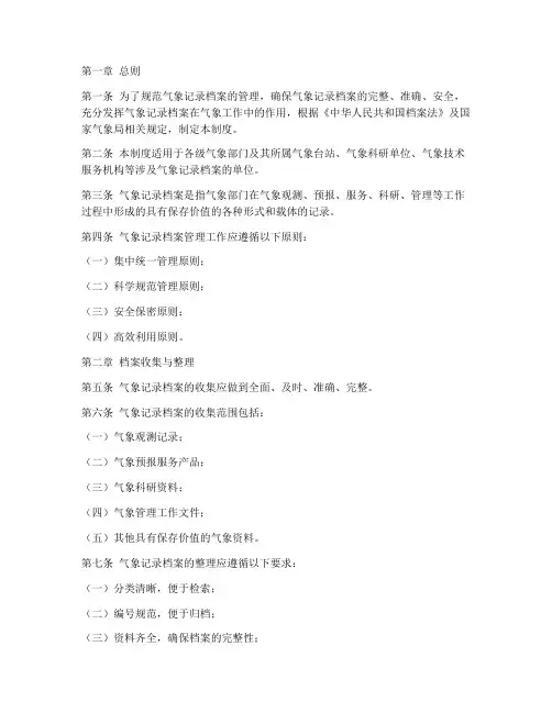 气象记录档案管理制度