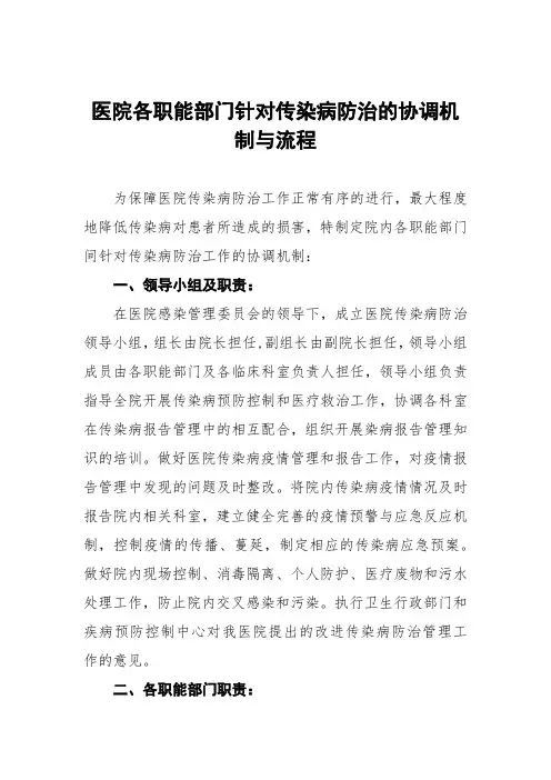 医院各职能部门针对传染病防治的协调机制与流程