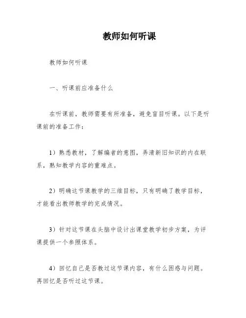教师如何听课