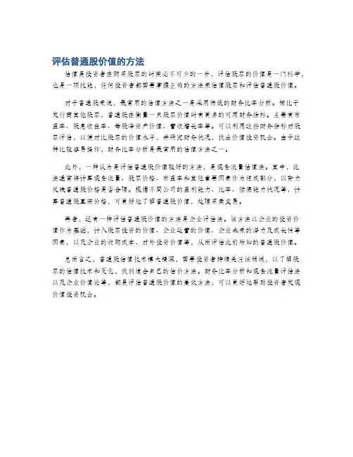 评估普通股价值的方法