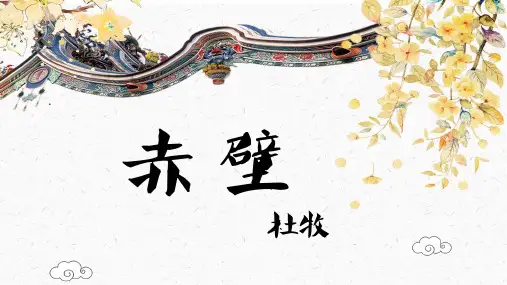 第26课《诗词五首——赤壁》课件(共20张PPT)部编版语文八年级上册
