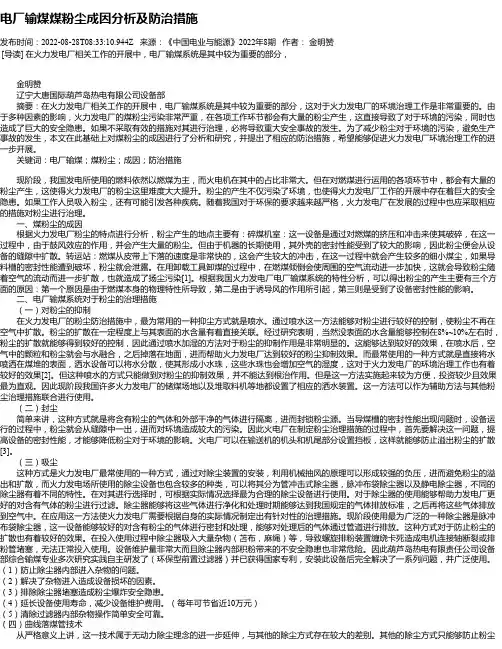 电厂输煤煤粉尘成因分析及防治措施