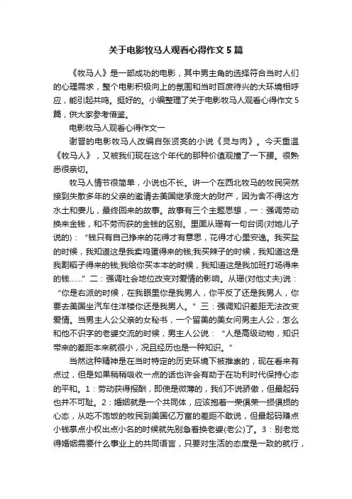 关于电影牧马人观看心得作文5篇