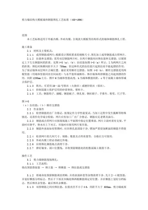 剪力墙结构大模板墙体钢筋绑扎工艺标准(408-1996)