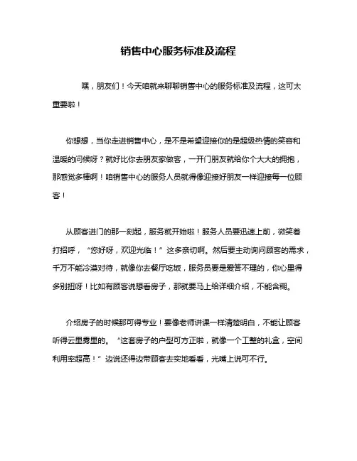 销售中心服务标准及流程