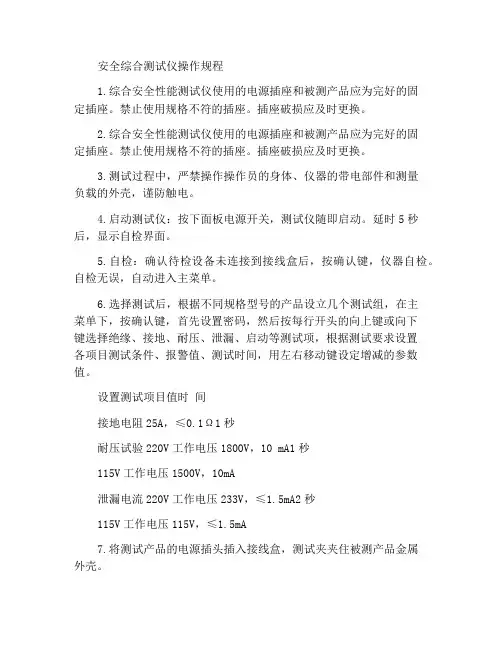 安全综合测试仪操作规程