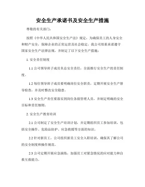 安全生产承诺书及安全生产措施