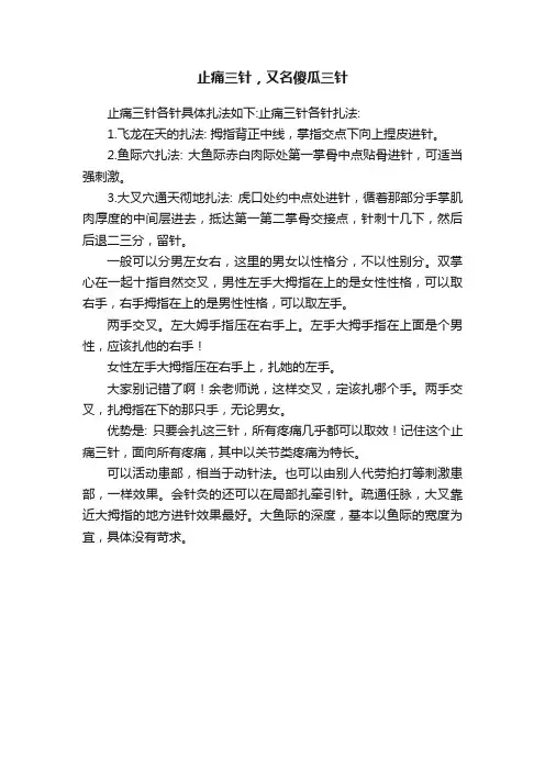止痛三针，又名傻瓜三针