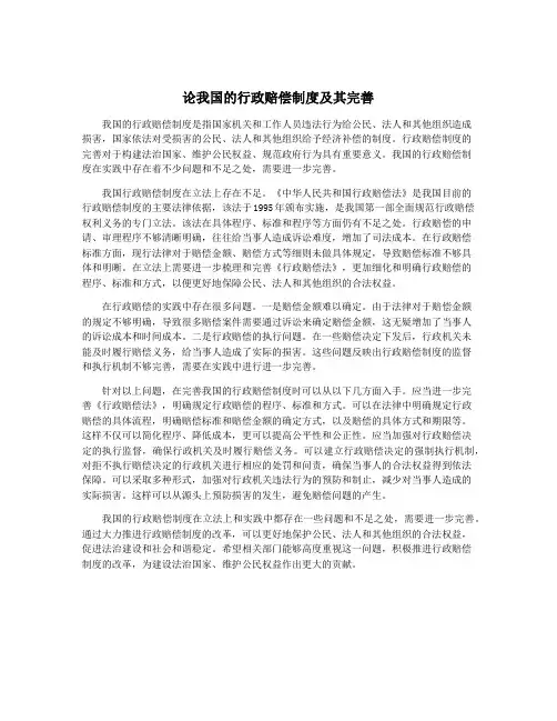 论我国的行政赔偿制度及其完善