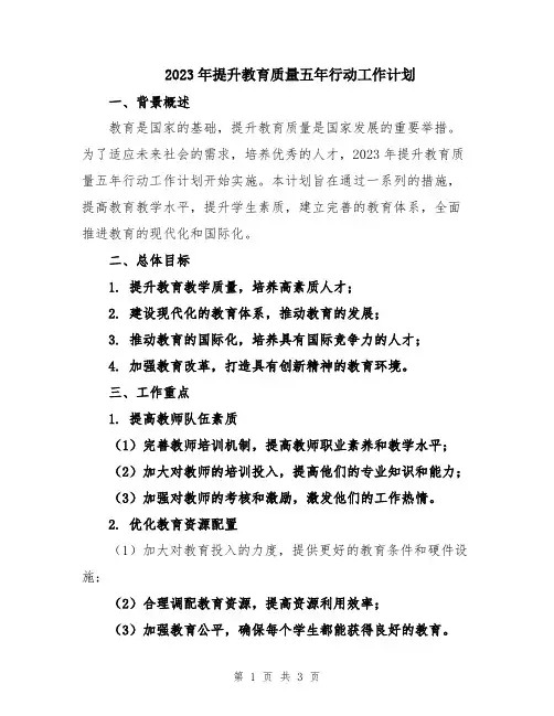 2023年提升教育质量五年行动工作计划