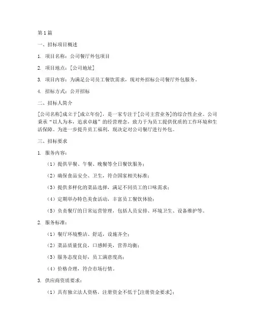 公司餐厅外包招标(3篇)