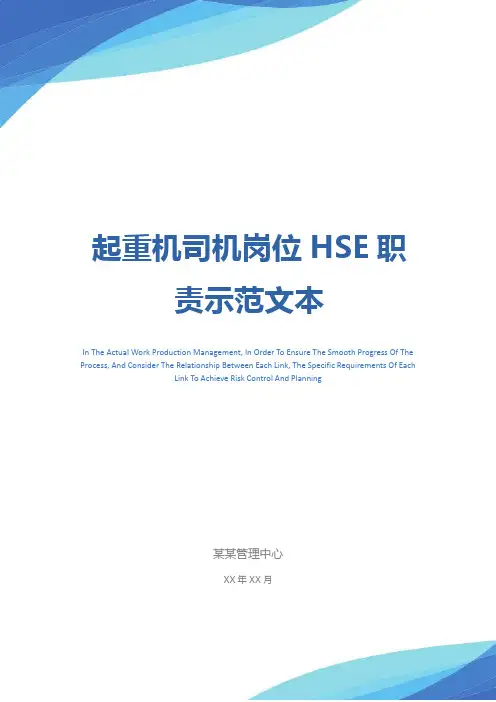 起重机司机岗位HSE职责示范文本