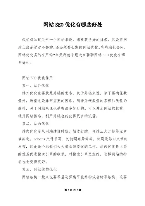 网站SEO优化有哪些好处