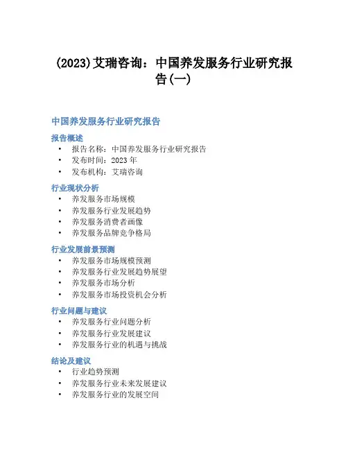 (2023)艾瑞咨询：中国养发服务行业研究报告(一)