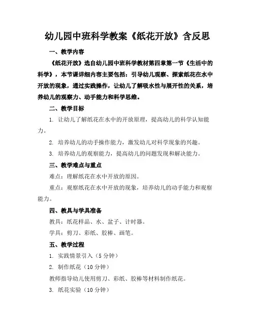 幼儿园中班科学教案《纸花开放》含反思