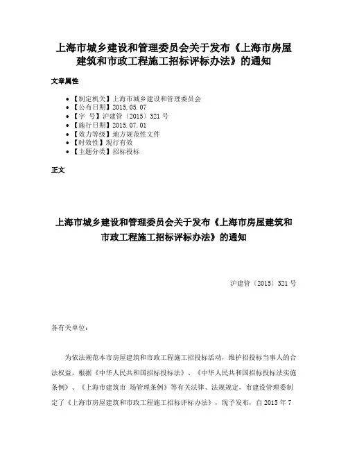 上海市城乡建设和管理委员会关于发布《上海市房屋建筑和市政工程施工招标评标办法》的通知