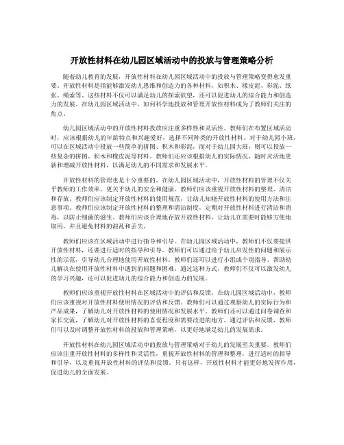 开放性材料在幼儿园区域活动中的投放与管理策略分析