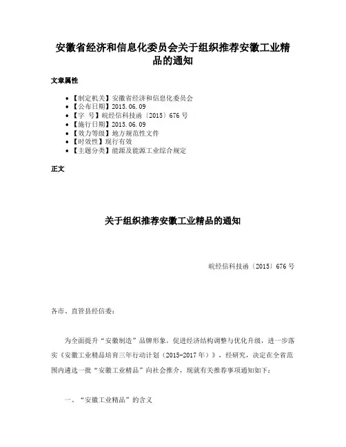 安徽省经济和信息化委员会关于组织推荐安徽工业精品的通知
