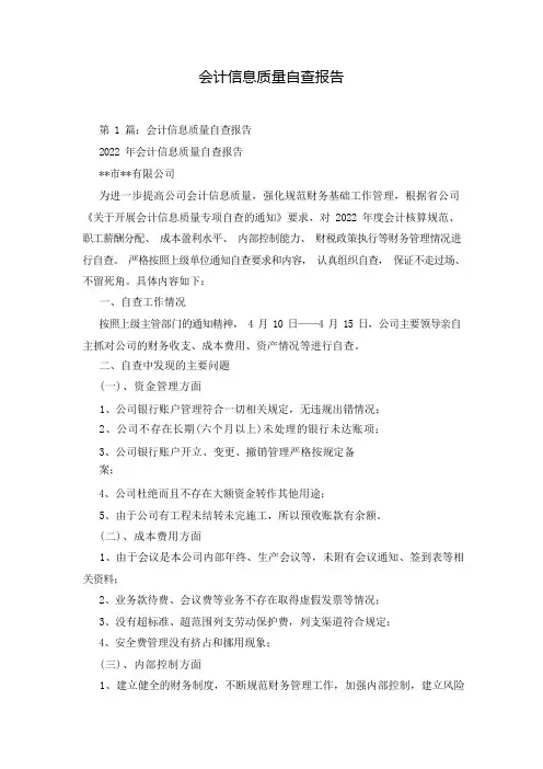 会计信息质量自查报告