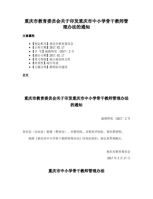 重庆市教育委员会关于印发重庆市中小学骨干教师管理办法的通知