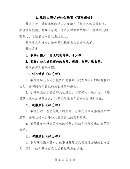 幼儿园大班优秀社会教案《我在成长》