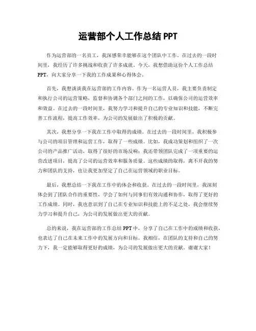 运营部个人工作总结PPT