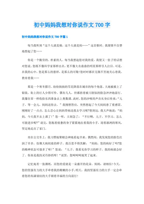 初中妈妈我想对你说作文700字