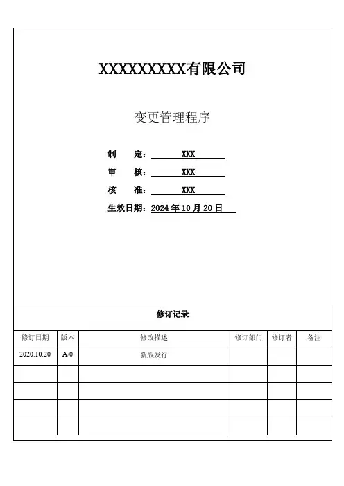 变更管理程序