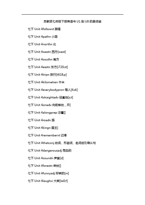 苏教版七年级下册英语书U1到U8的单词读