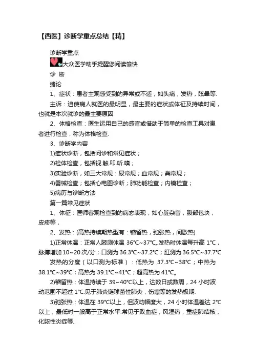 【西医】诊断学重点总结【精】