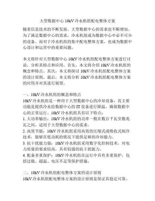 大型数据中心10kV冷水机组配电整体方案
