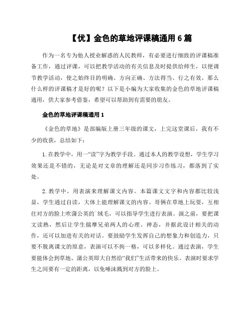 金色的草地评课稿通用6篇