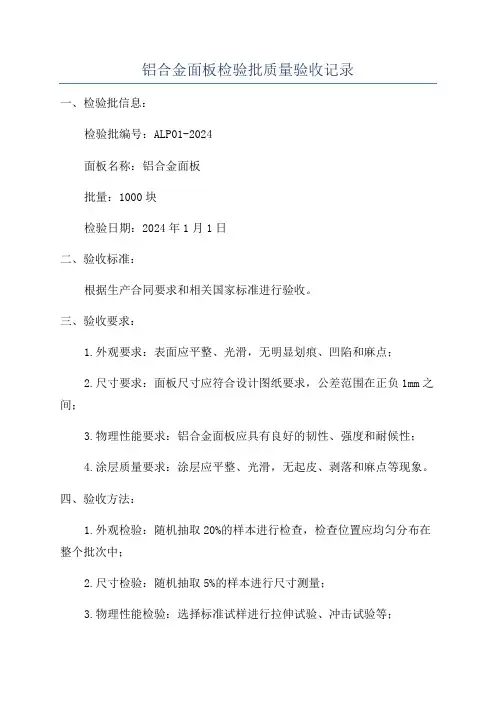 铝合金面板检验批质量验收记录