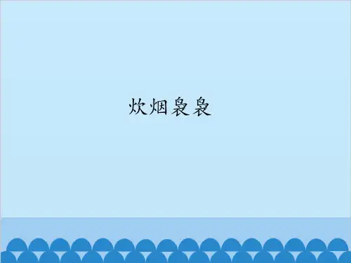 六年级上册信息技术课件-第10课 炊烟袅袅 青岛版(共16张PPT)