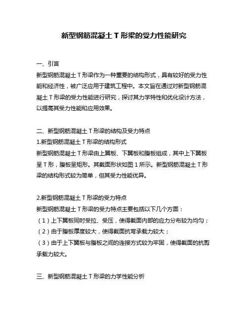 新型钢筋混凝土T形梁的受力性能研究