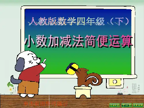 四年级下册数学课件小数加减法简便运算人教版(共16张PPT)