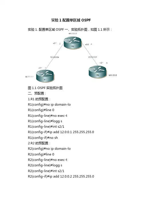 实验1配置单区域OSPF