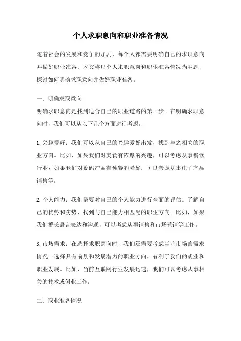 个人求职意向和职业准备情况