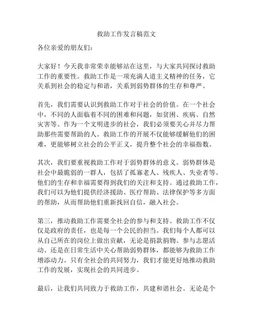 救助工作发言稿范文