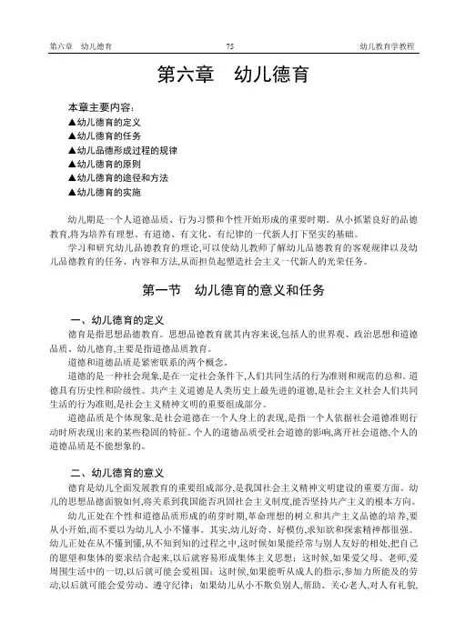 幼儿教育学：第7章幼儿德育