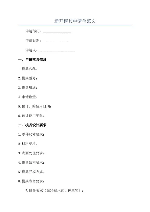新开模具申请单范文