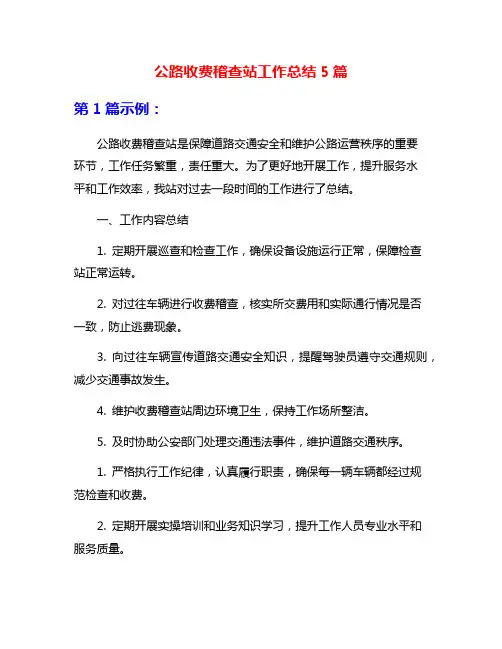 公路收费稽查站工作总结5篇