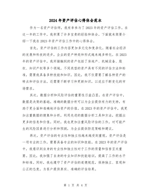 2024年资产评估心得体会范本(2篇)